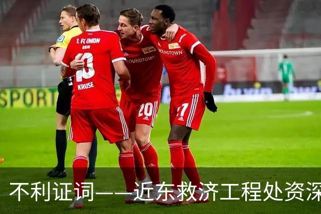 不利证词——近东救济工程处资深教师揭露：加沙学校存在激进化和仇视犹太人的教育