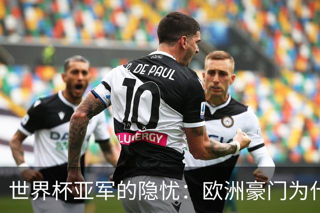 世界杯亚军的隐忧：欧洲豪门为什么不买阿根廷球员了？