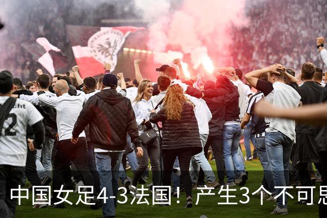 中国女足4-3法国！产生3个不可思议 爆冷巴西有戏 1/4决赛时间确定