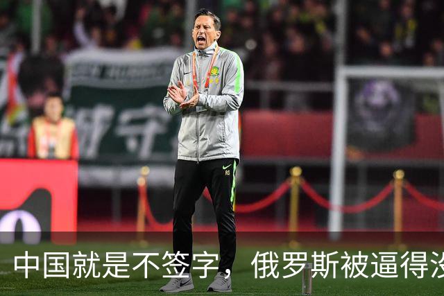 中国就是不签字，俄罗斯被逼得没办法，只好把目光转向非洲