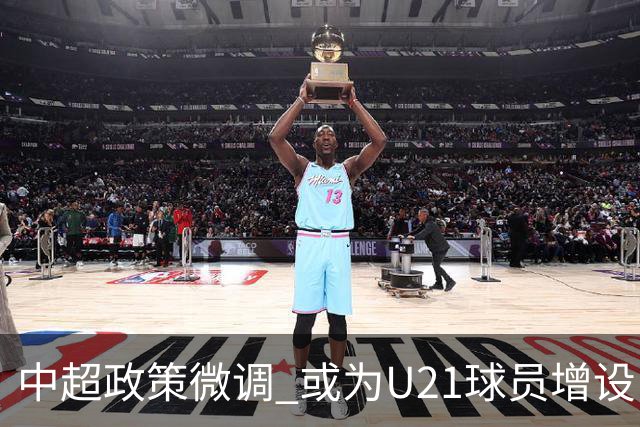 中超政策微调 或为U21球员增设B名单 2月22日开赛？