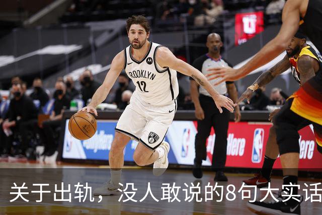 关于出轨，没人敢说的8句大实话，难听却入骨，让人瞬间清醒