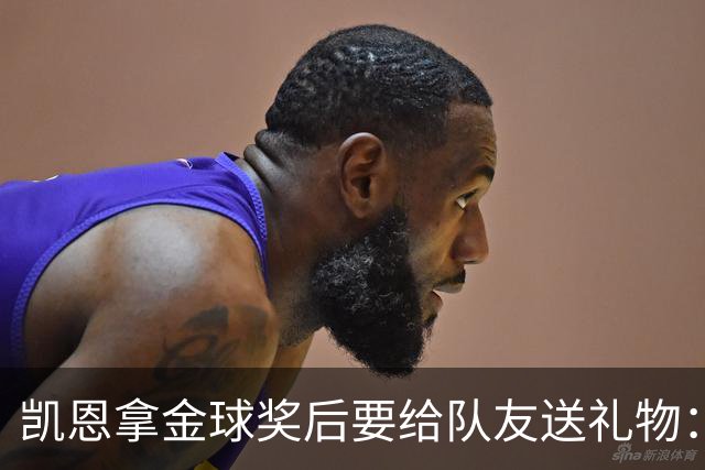 凯恩拿金球奖后要给队友送礼物：有人点名要手表
