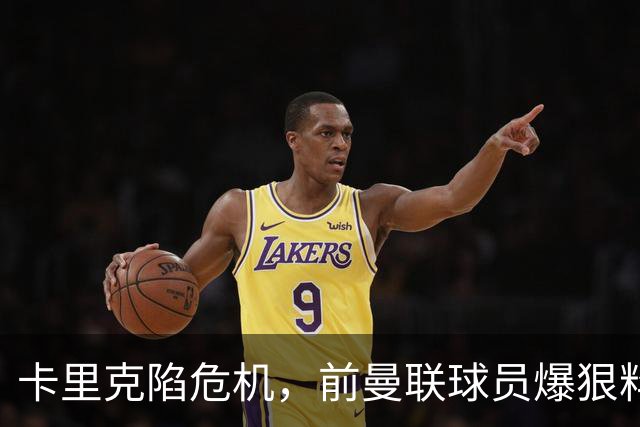 卡里克陷危机，前曼联球员爆狠料：孔蒂执教严苛，红魔球员扛不住