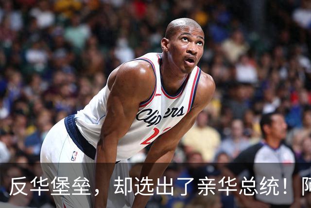 反华堡垒，却选出了亲华总统！阿雷瓦洛，到底什么来头？
