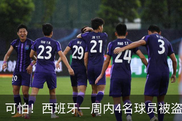 可怕！西班牙一周内4名球员被盗：里科和古拉茨两家被持枪械抢劫