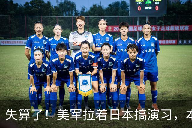 失算了！美军拉着日本搞演习，本想秀肌肉，反倒帮了中方一把