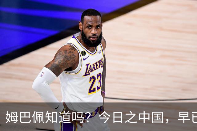 姆巴佩知道吗？今日之中国，早已不是百年前任人轻慢的模样
