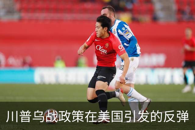 川普乌战政策在美国引发的反弹