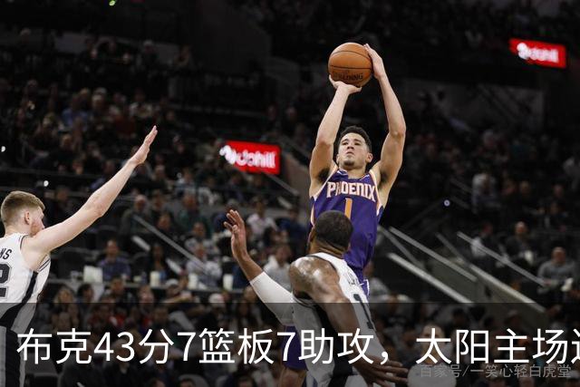 布克43分7篮板7助攻，太阳主场送残阵勇士3连败