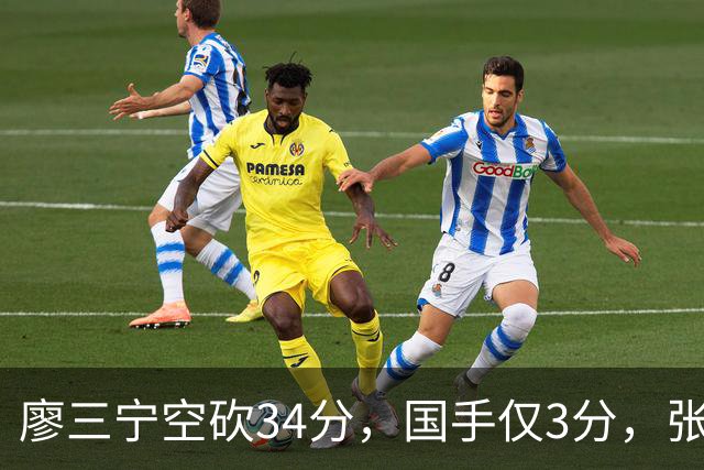 廖三宁空砍34分，国手仅3分，张镇麟28分大胜对手