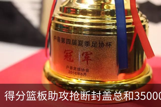 得分篮板助攻抢断封盖总和35000+有多难？现役仅6人做到，詹姆斯断档第一