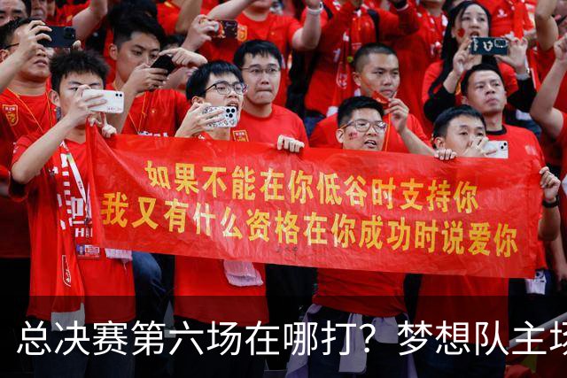 总决赛第六场在哪打？梦想队主场被一场NBA比赛占了