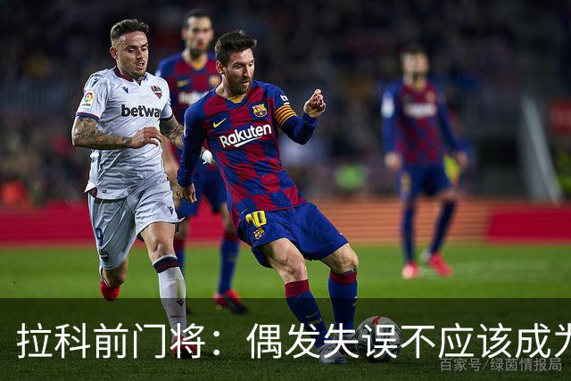 拉科前门将：偶发失误不应该成为否定莱奥-罗曼的理由