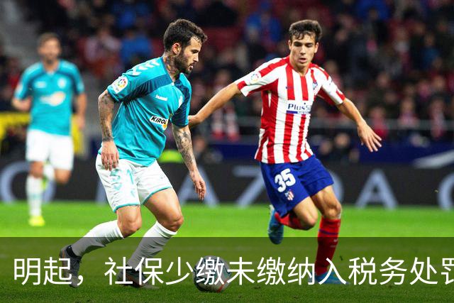 明起，社保少缴/未缴纳入税务处罚！