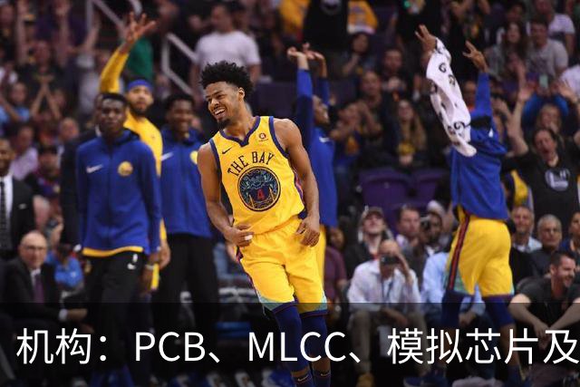 机构：PCB、MLCC、模拟芯片及功率器件供需趋紧，2026Q3业绩兑现有望进一步强化