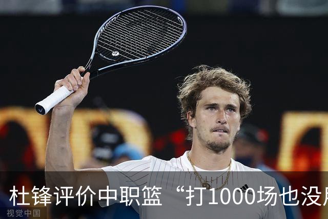 杜锋评价中职篮“打1000场也没用”，和他说的“20分算个屁”是一体两面，一个意思