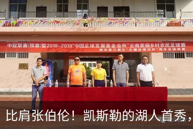比肩张伯伦！凯斯勒的湖人首秀，到底有多神？