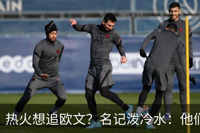 热火想追欧文？名记泼冷水：他们什么都拿不出
