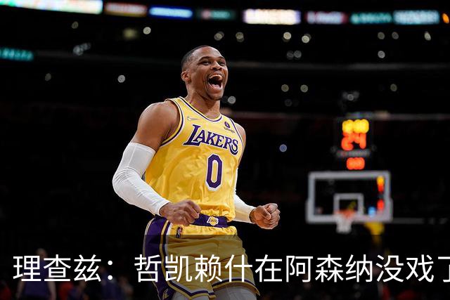 理查兹：哲凯赖什在阿森纳没戏了，一月该卖