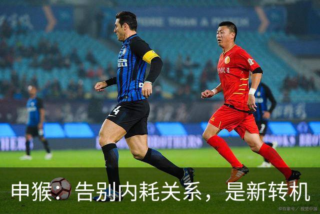 申猴：告别内耗关系，是新转机