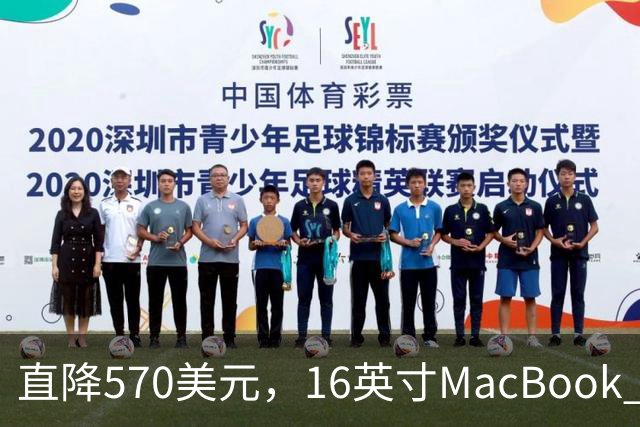 直降570美元，16英寸MacBook Pro跌到2429美元
