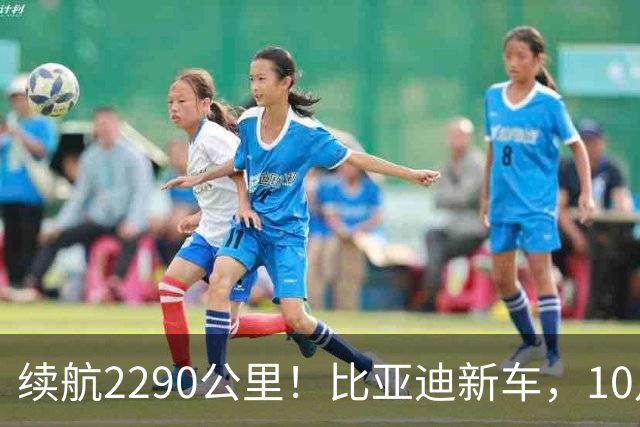 续航2290公里！比亚迪新车，10月27日上市！
