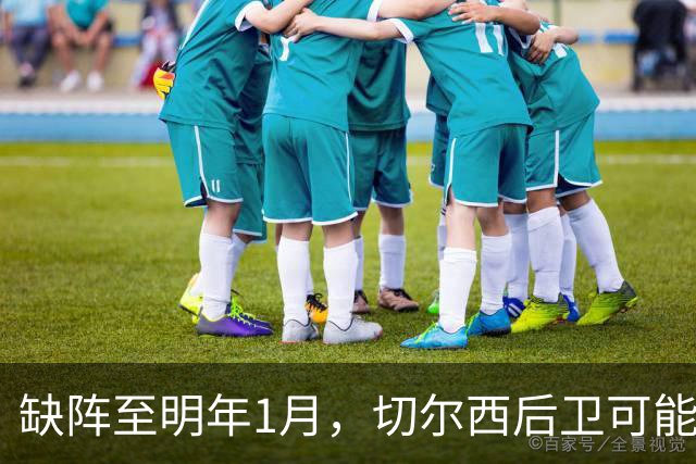 缺阵至明年1月，切尔西后卫可能错过10场比赛