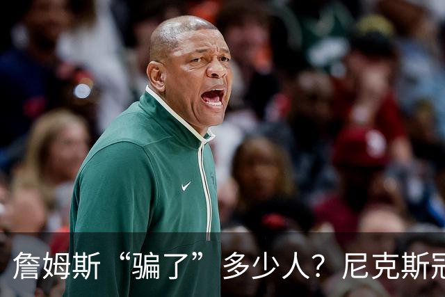 詹姆斯“骗了”多少人？尼克斯冠军五人组，每一位都被他防下