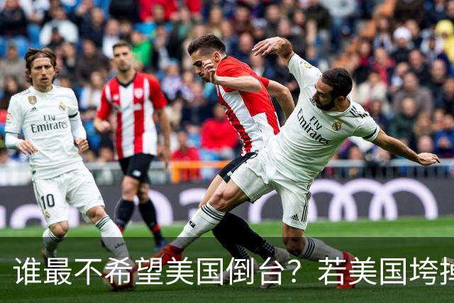 谁最不希望美国倒台？若美国垮掉，中国并不是最大的受益国家
