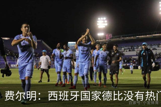费尔明：西班牙国家德比没有热门 金球奖选票我投给亚马尔