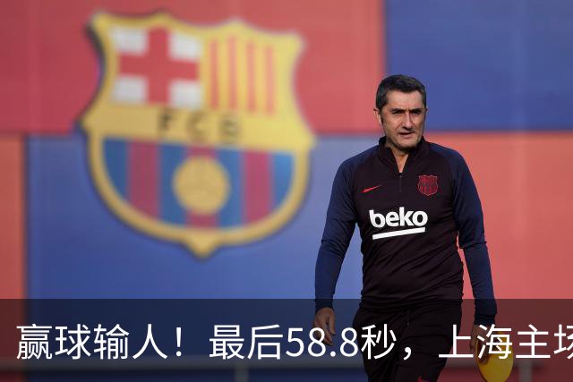 赢球输人！最后58.8秒，上海主场球迷让徐杰太难受，广东球迷回击！