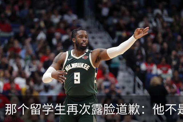 那个留学生再次露脸道歉：他不是知道错了，只是害怕被退学，被遣返