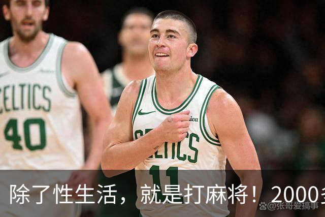 除了性生活，就是打麻将！2000多县城普通人的生活现状只能这样？