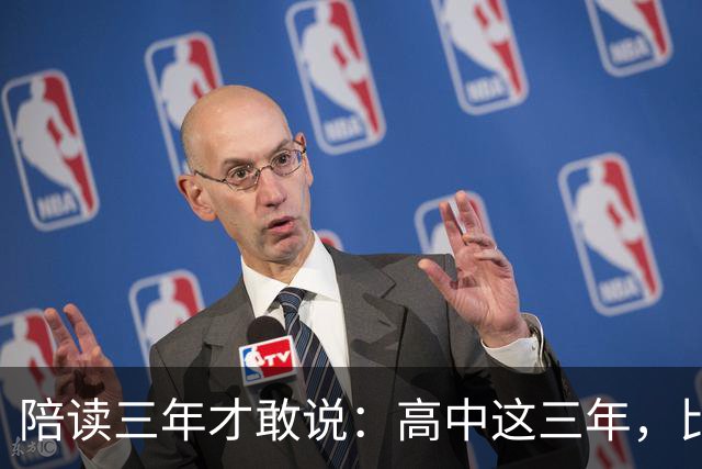 陪读三年才敢说：高中这三年，比分数更重要的是五条底线