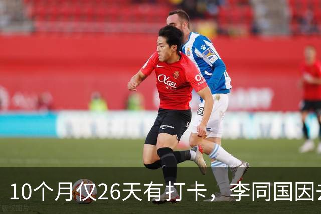 10个月仅26天有打卡，李同国因去俱乐部办公次数过少引发质疑