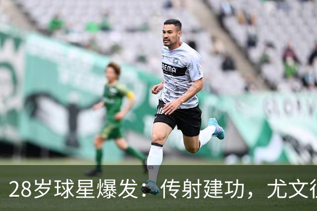28岁球星爆发：传射建功，尤文征服客场，升到意甲第7