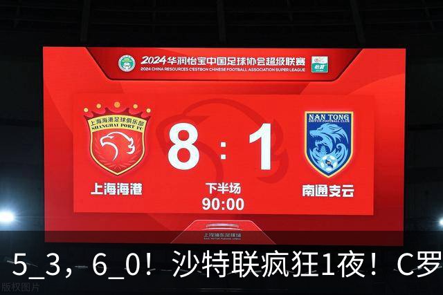 5 3，6 0！沙特联疯狂1夜！C罗帽子戏法，两球被吹，C上半场像在跟裁判对线，榜首再易主，前3仅差1分