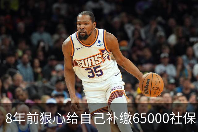8年前狠心给自己补缴65000社保，如今我69岁 ，每月到账我偷偷落泪