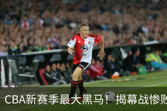 CBA新赛季最大黑马！揭幕战惨败后连赢4场：连超辽宁上海杀进前2
