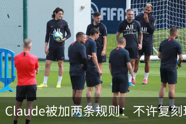 Claude被加两条规则：不许复刻现有游戏，改名也不行