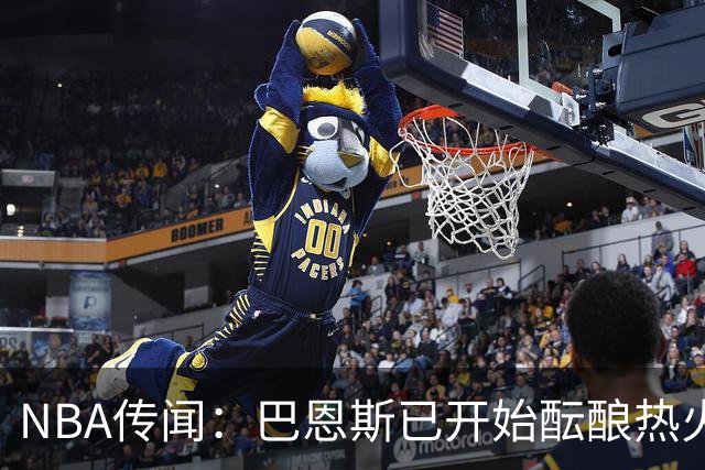NBA传闻：巴恩斯已开始酝酿热火队字母哥与尼克斯队唐斯交易方案