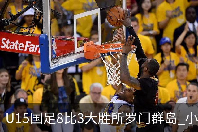 U15国足8比3大胜所罗门群岛 小组第二晋级世界杯第二层级