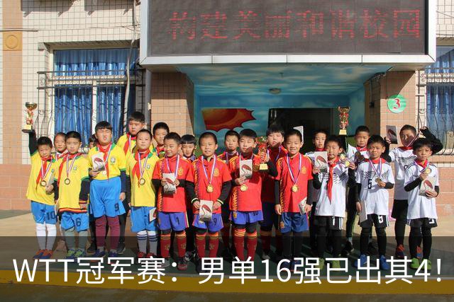 WTT冠军赛：男单16强已出其4！林昀儒险被爆冷，苦战5局艰难逆转