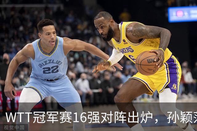 WTT冠军赛16强对阵出炉，孙颖莎火力全开，申裕斌运气太差