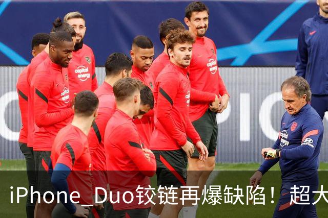 iPhone Duo铰链再爆缺陷！超大缝隙像“开裂”，实测无法防尘...